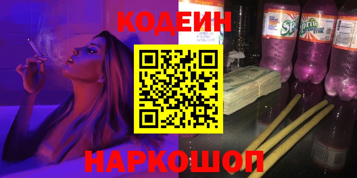 Кодеиновый сироп Lean напиток Lean (лин)  Кодеиновый сироп Lean Purple Drank  Всеволожск  Вход с VPN 